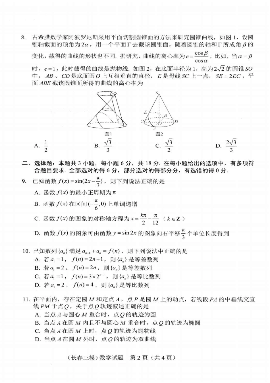 吉林省长春市2025届高三下学期质量监测（三）数学试卷（含答案）.pdf_第2页