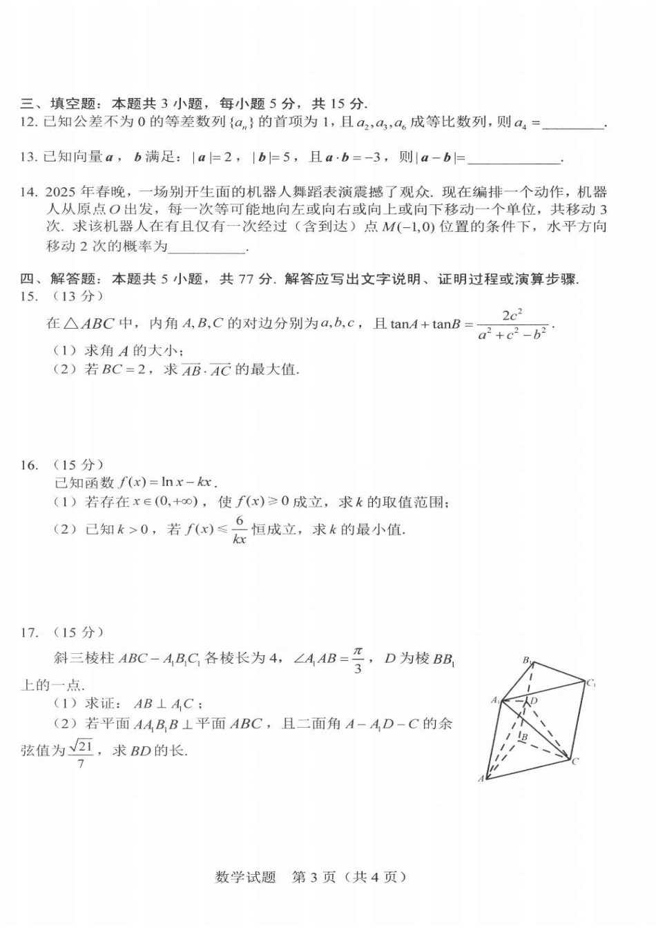 吉林省长春市2025届高三下学期质量监测（三）数学试卷（含答案）.pdf_第3页