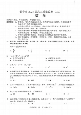 吉林省长春市2025届高三下学期质量监测（三）数学试卷（含答案）.pdf
