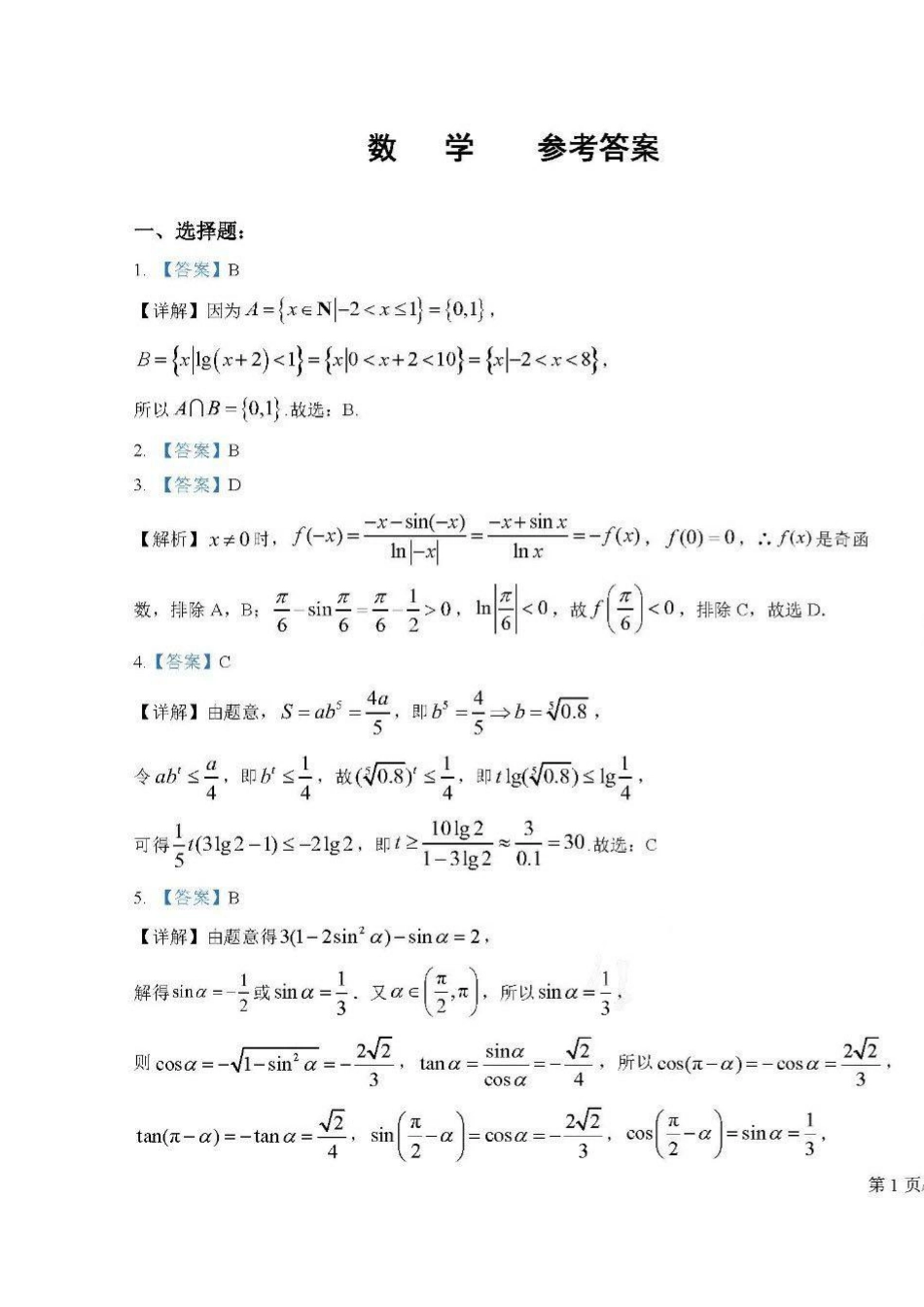 吉林省长春市东北师范大学附属中学2024-2025学年高三上学期第二次摸底考试_数学试卷答案.pdf_第1页