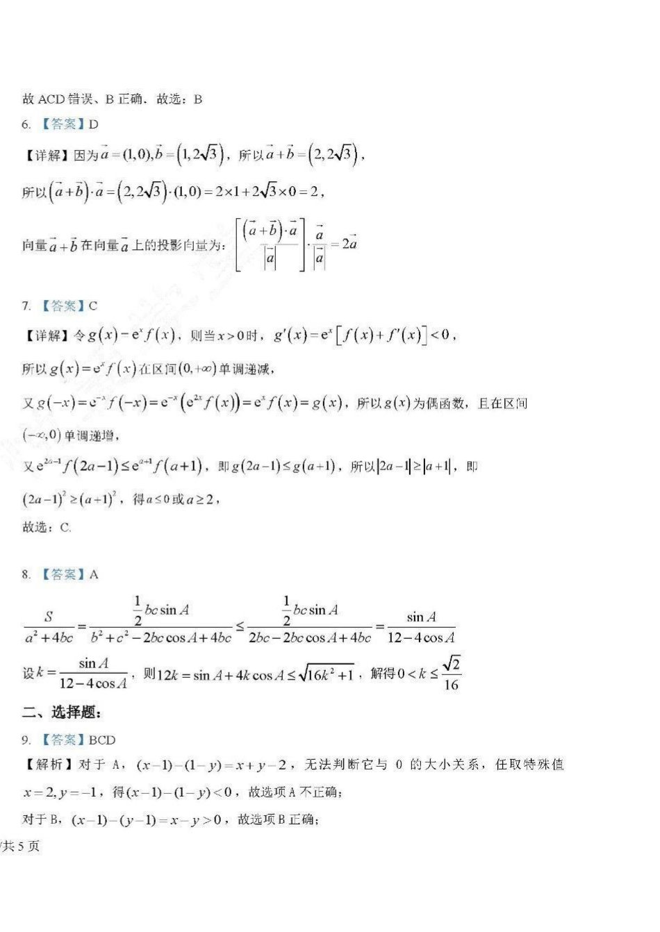 吉林省长春市东北师范大学附属中学2024-2025学年高三上学期第二次摸底考试_数学试卷答案.pdf_第2页