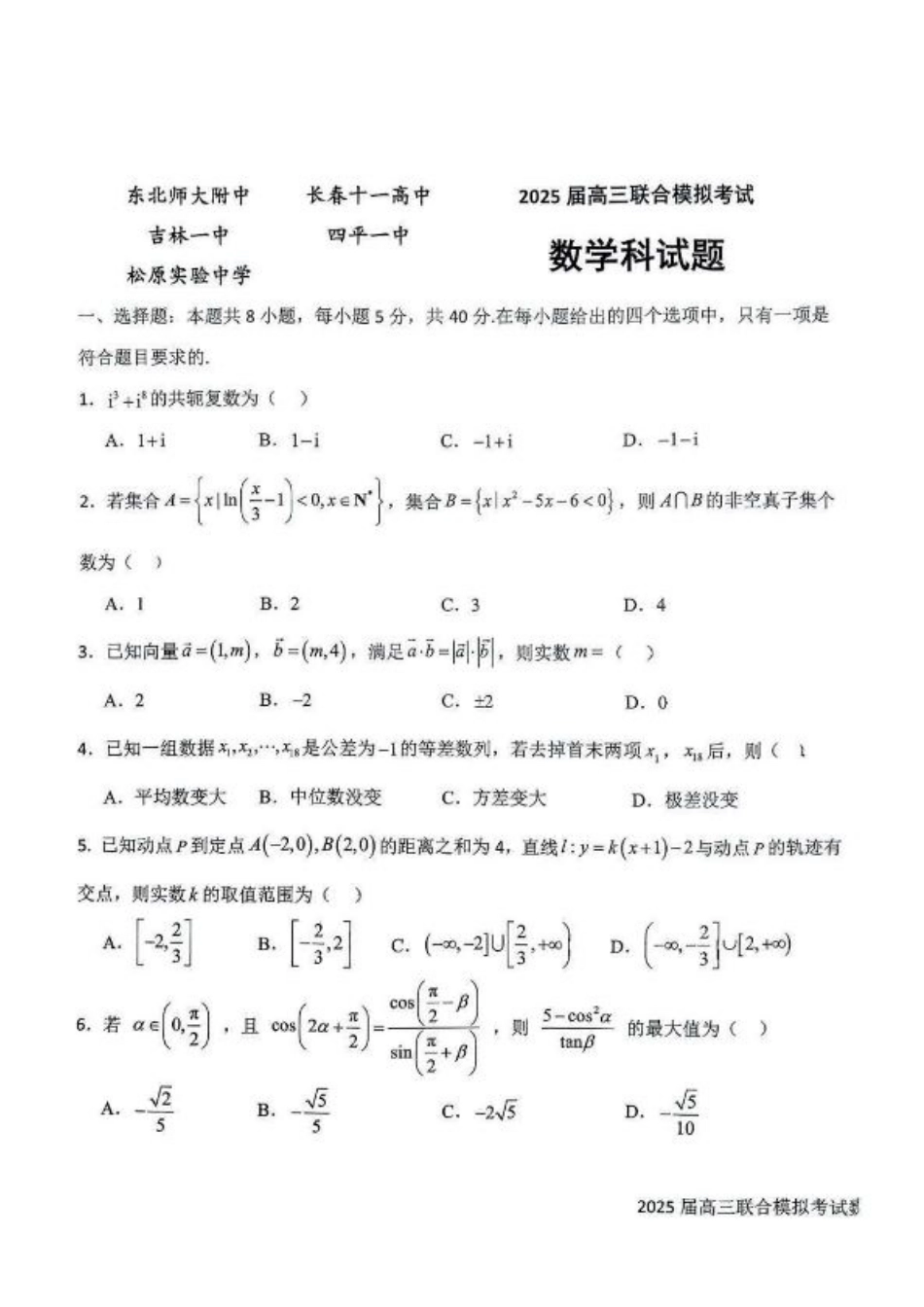 吉林省长春市东北师范大学附属中学等五校2024-2025学年高三上学期期末考试数学+答案.pdf_第1页