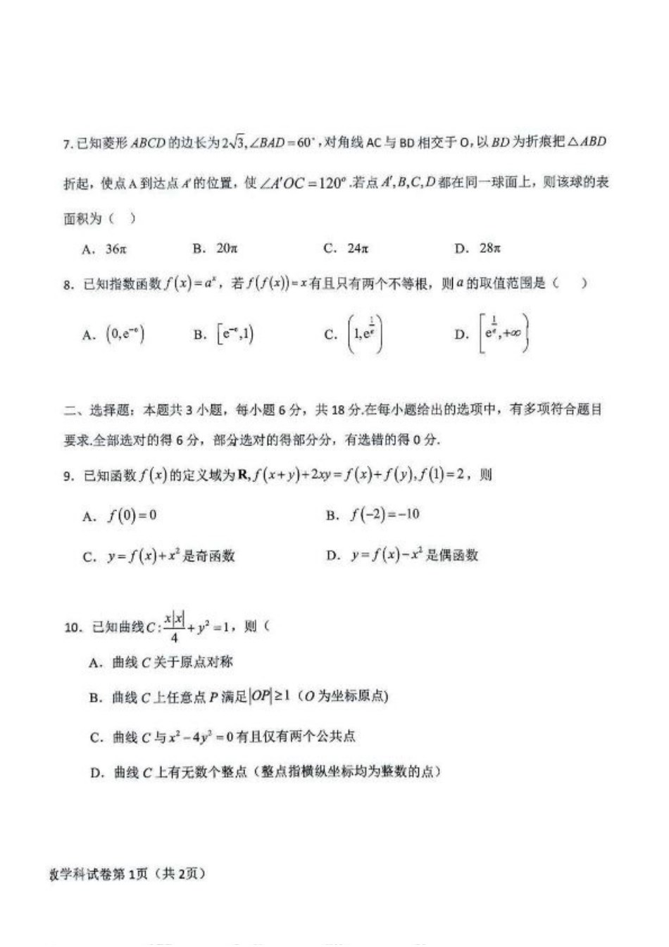 吉林省长春市东北师范大学附属中学等五校2024-2025学年高三上学期期末考试数学+答案.pdf_第2页