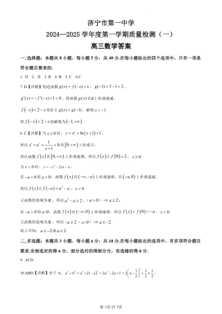 济宁一中2025届高三第一次质量检测-数学答案.pdf