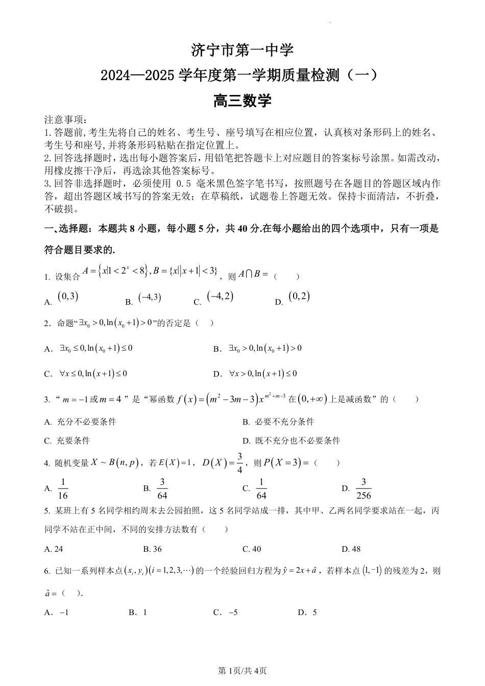 济宁一中2025届高三第一次质量检测-数学试题.pdf_第1页