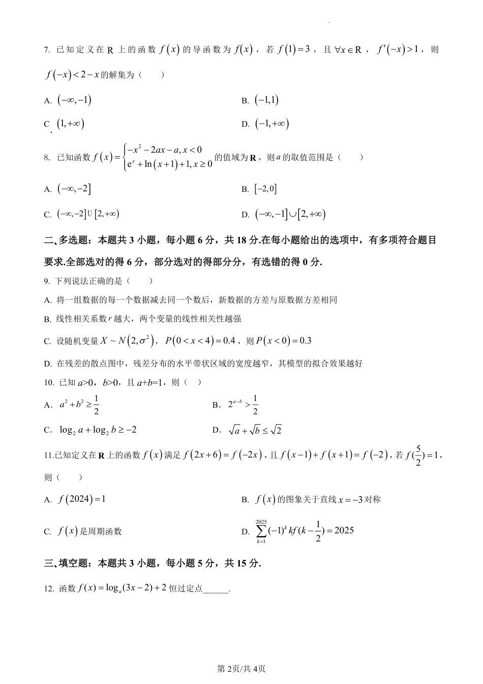 济宁一中2025届高三第一次质量检测-数学试题.pdf_第2页