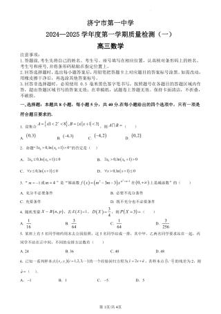 济宁一中2025届高三第一次质量检测-数学试题.pdf