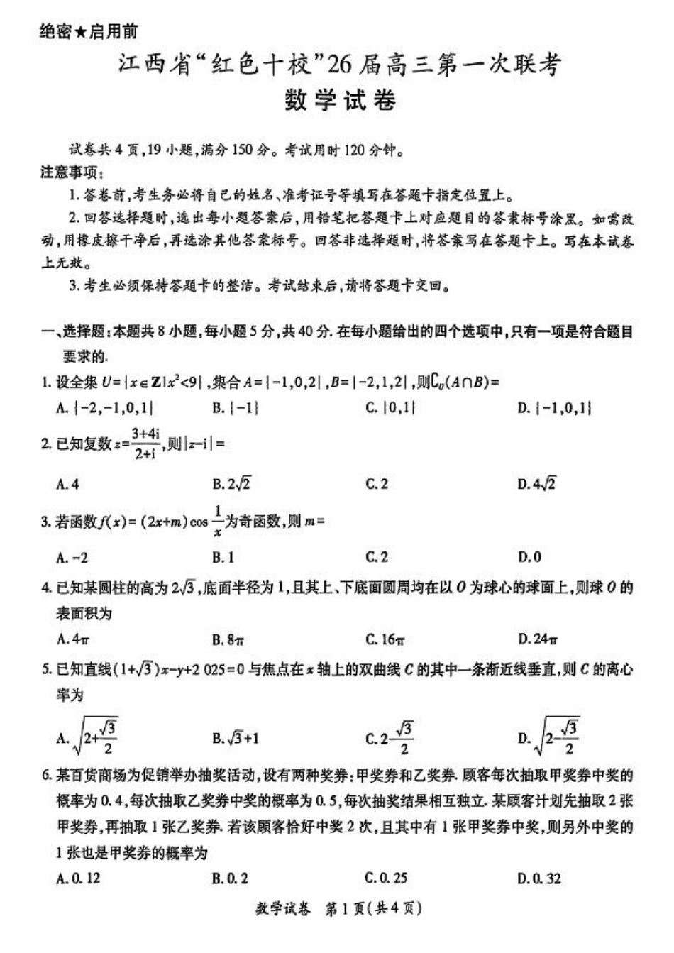 江西省“红色十校”2026届高三上学期第一次联考数学试卷（含答案）.pdf_第1页