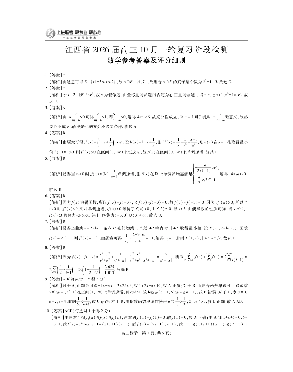 江西省2026届高三10月一轮复习阶段检测数学答案.pdf_第1页