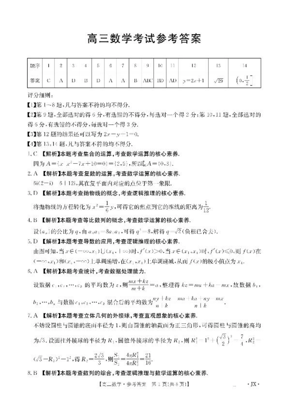 江西省2026届高三上学期8月百万大联考-数学答案.pdf_第1页