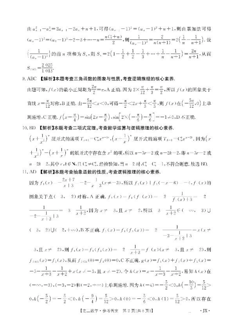 江西省2026届高三上学期8月百万大联考-数学答案.pdf_第2页
