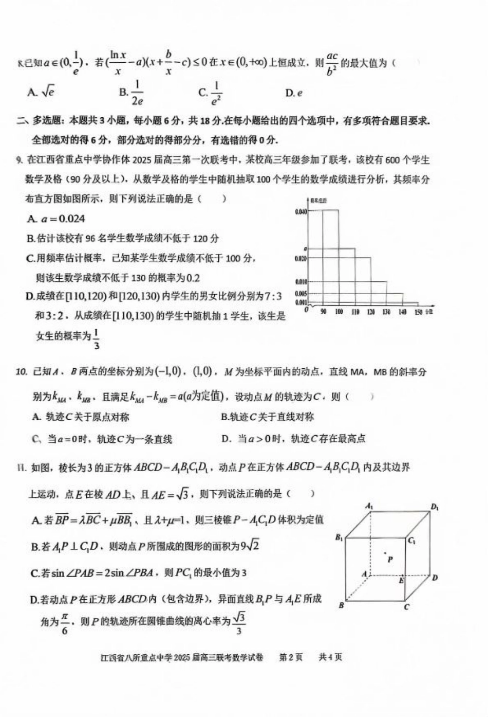 江西省八所重点2025届高三下学期4月联考（二模）数学试卷（含答案）.pdf_第2页