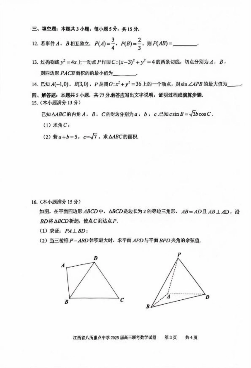 江西省八所重点2025届高三下学期4月联考（二模）数学试卷（含答案）.pdf_第3页