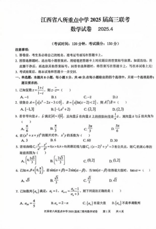 江西省八所重点2025届高三下学期4月联考（二模）数学试卷（含答案）.pdf