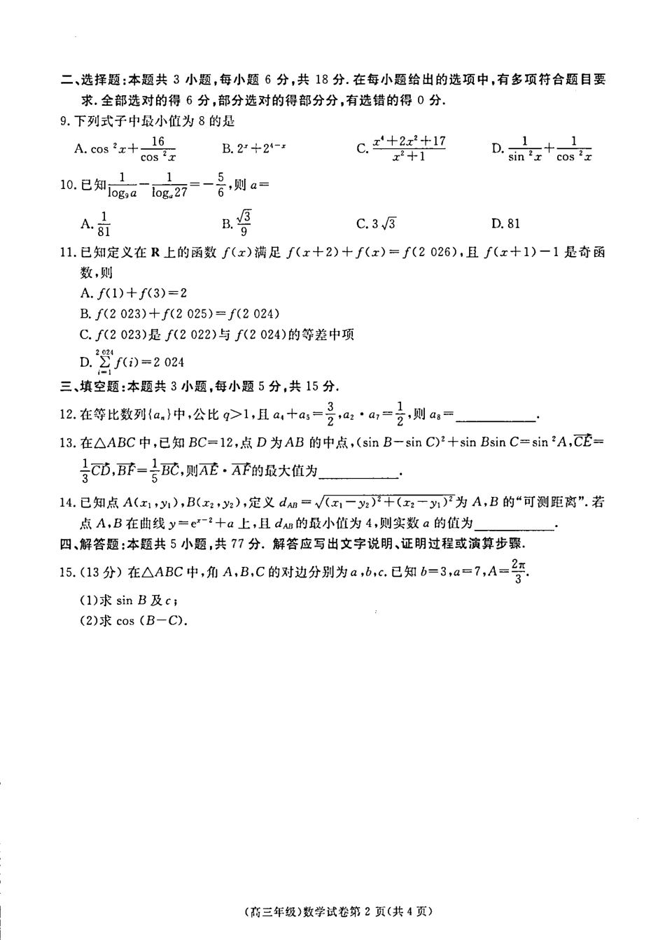 江西省赣州市十八县(市、区)二十四校11月期中联考数学试卷_高三11月联考数学.pdf_第2页