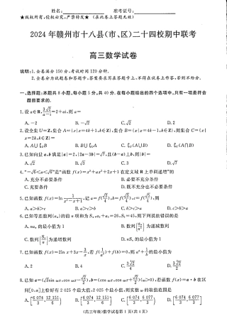 江西省赣州市十八县(市、区)二十四校11月期中联考数学试卷_高三11月联考数学.pdf