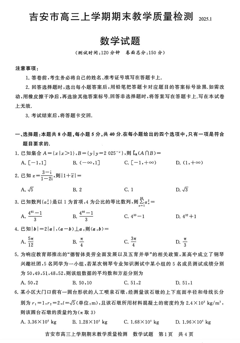 江西省吉安市2025届高三上学期1月期末教学质量检测数学.pdf_第1页