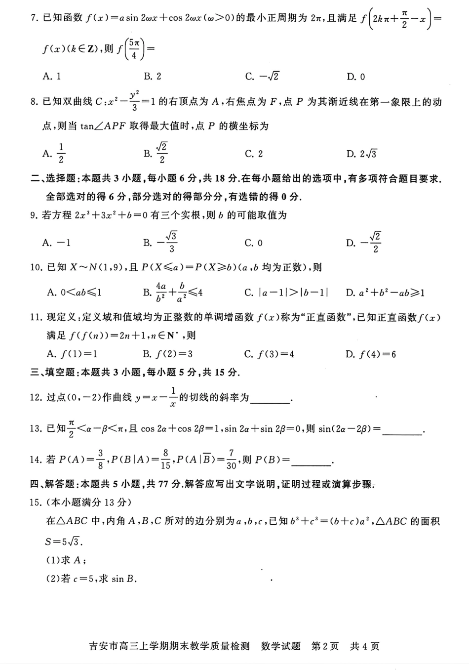 江西省吉安市2025届高三上学期1月期末教学质量检测数学.pdf_第2页