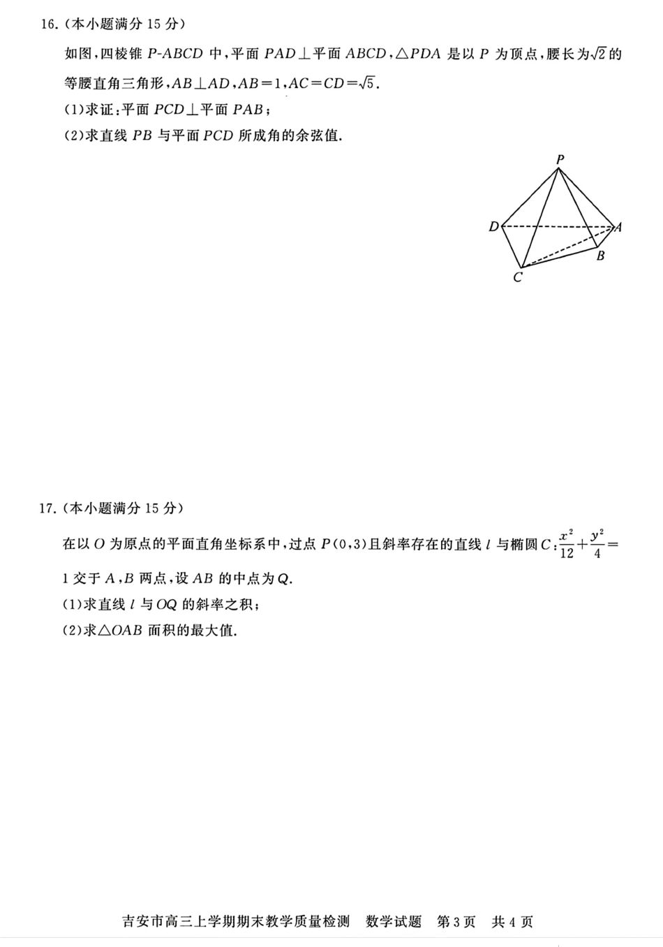 江西省吉安市2025届高三上学期1月期末教学质量检测数学.pdf_第3页