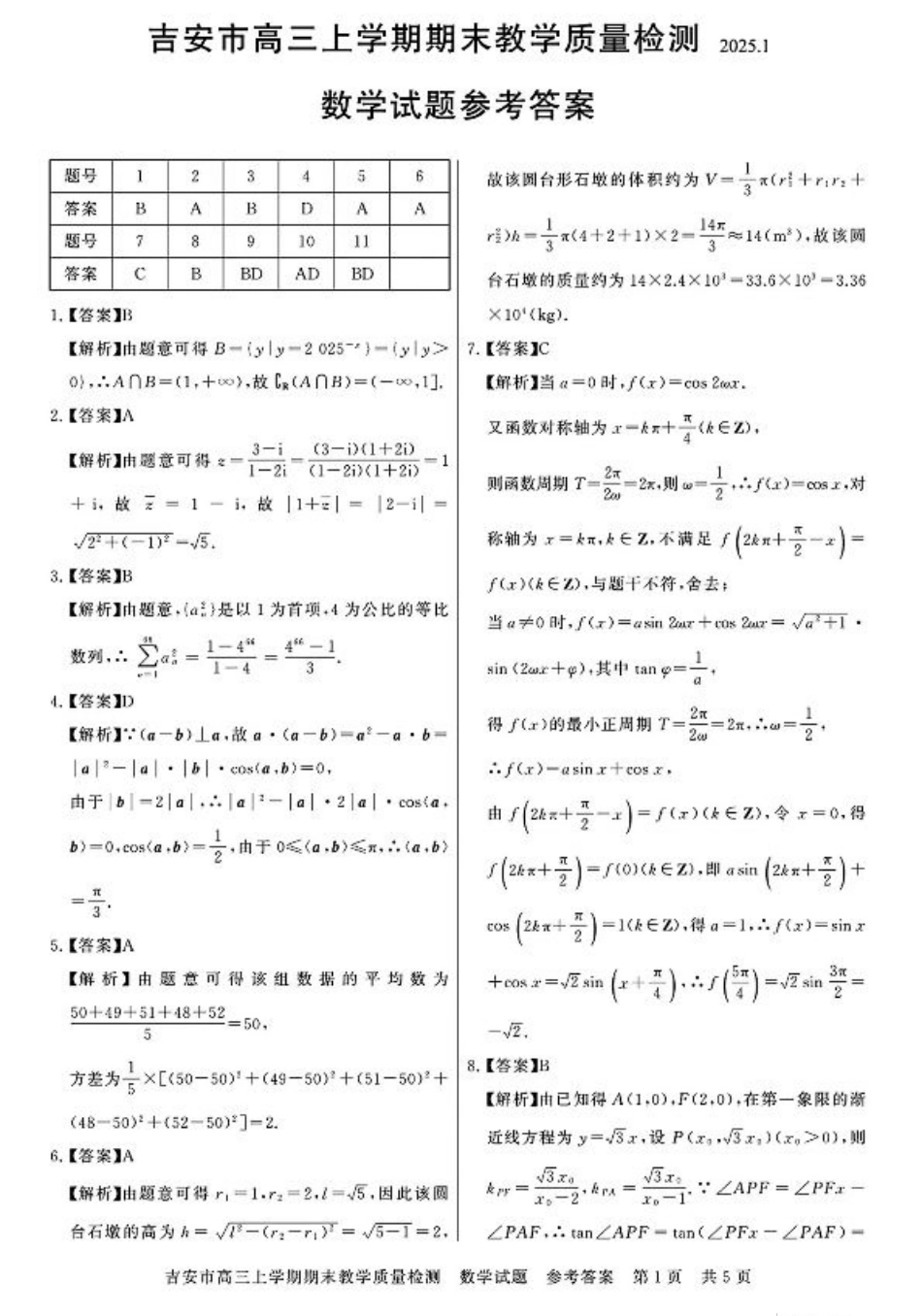 江西省吉安市2025届高三上学期1月期末教学质量检测数学答案.pdf_第1页