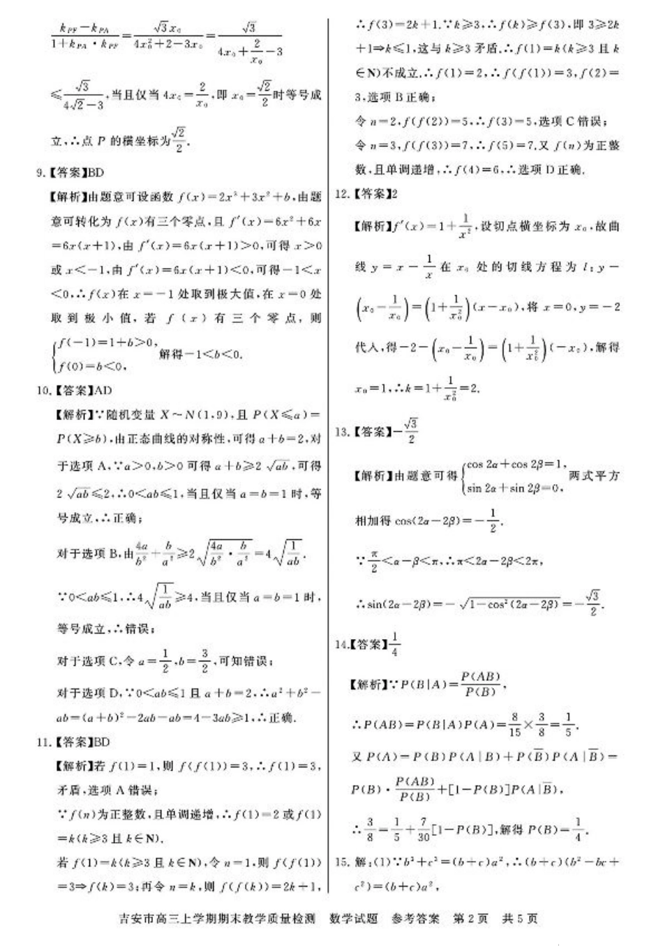 江西省吉安市2025届高三上学期1月期末教学质量检测数学答案.pdf_第2页