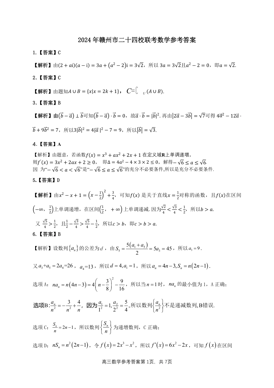 江西省赣州市十八县(市、区)二十四校11月期中联考数学试卷_高三数学答案.pdf_第1页