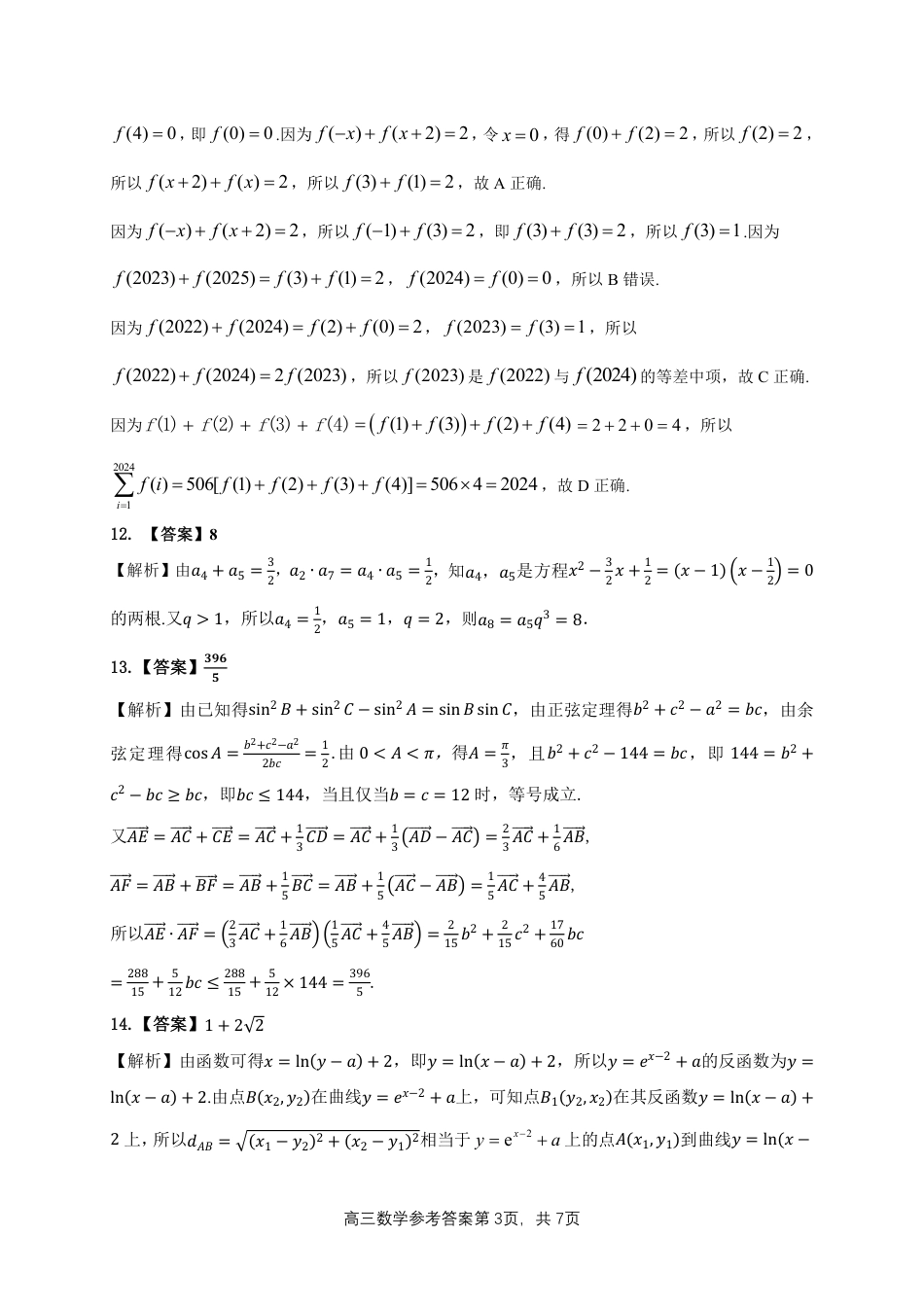 江西省赣州市十八县(市、区)二十四校11月期中联考数学试卷_高三数学答案.pdf_第3页