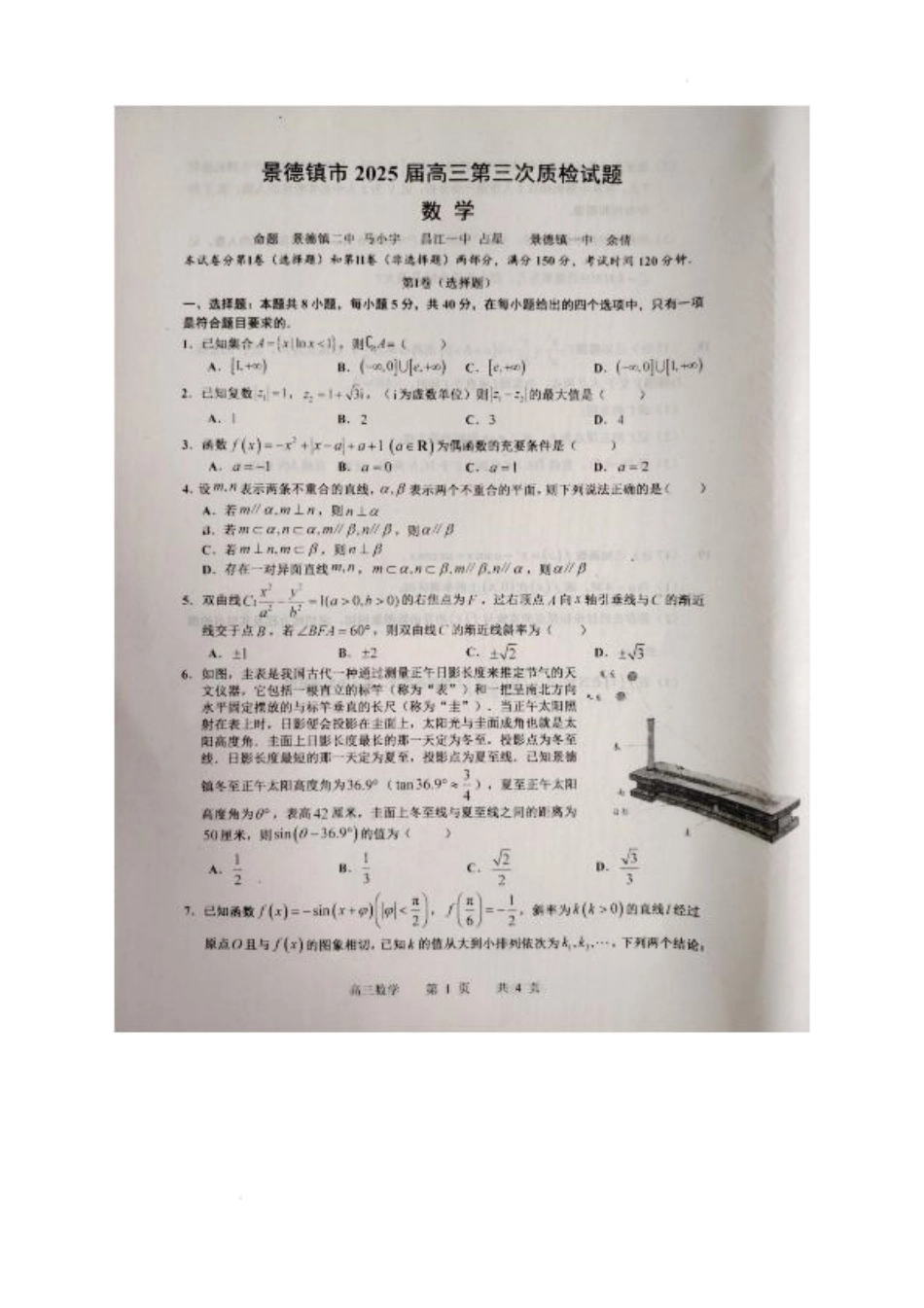江西省景德镇市2025届高三下学期4月三模试题 数学 PDF版含答案.pdf_第1页
