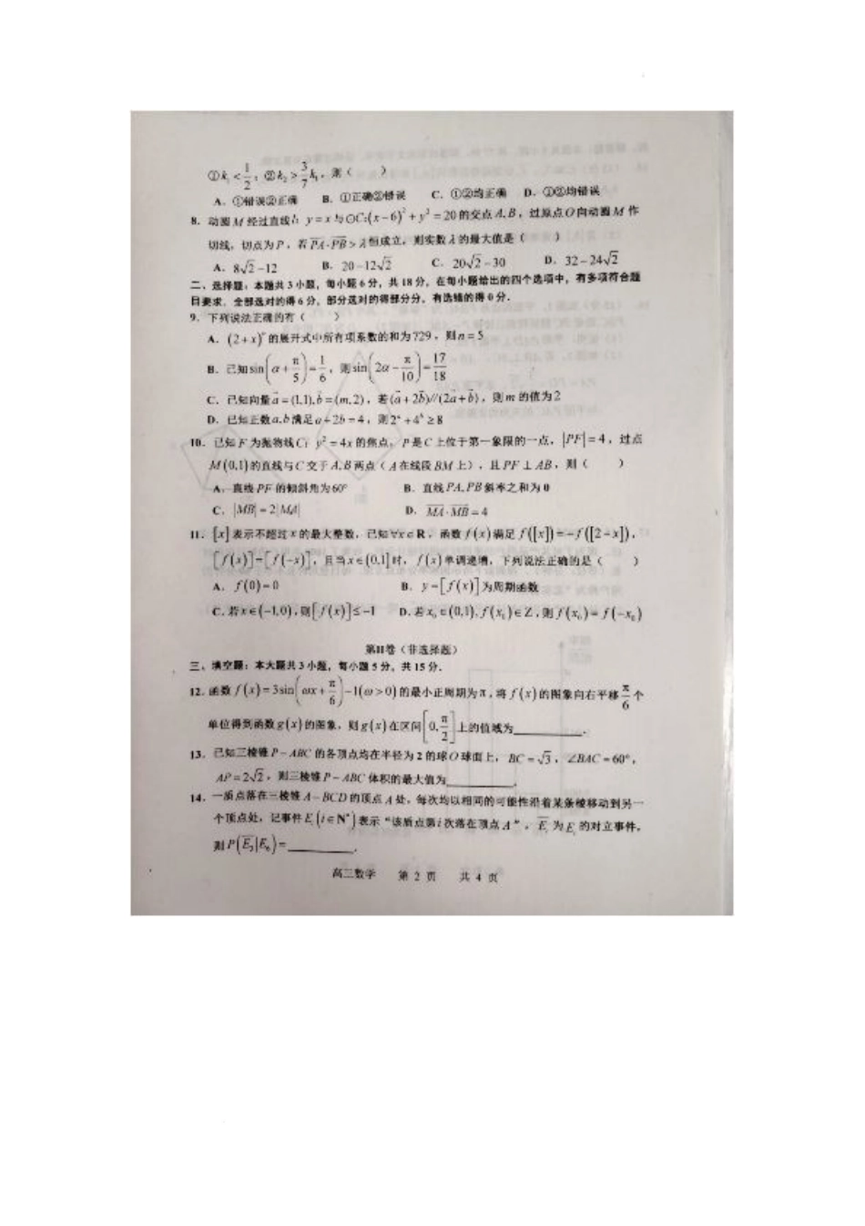 江西省景德镇市2025届高三下学期4月三模试题 数学 PDF版含答案.pdf_第2页