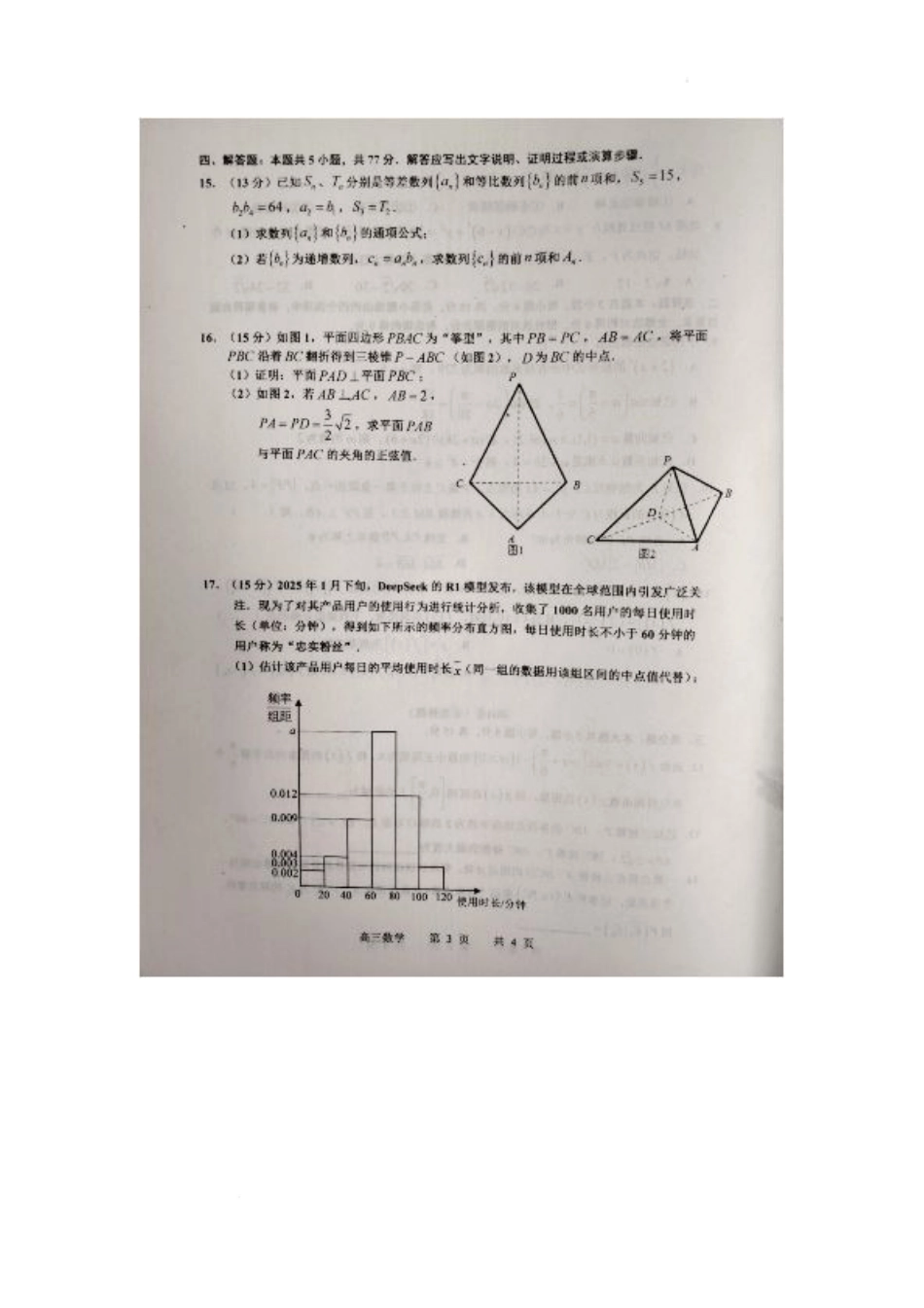 江西省景德镇市2025届高三下学期4月三模试题 数学 PDF版含答案.pdf_第3页