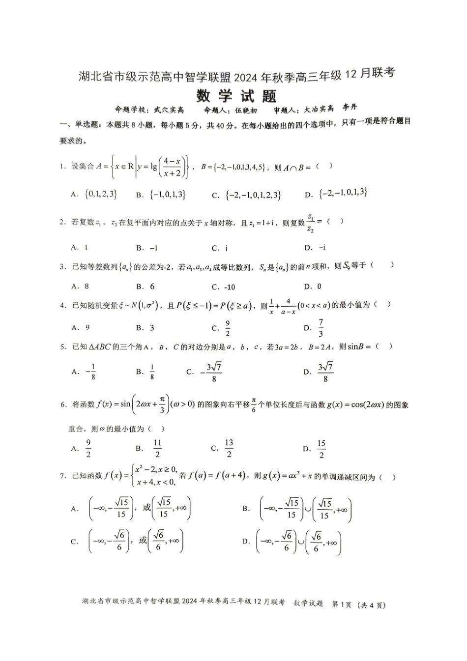 湖北省智学联盟12月联考2025届高三数学试题.pdf_第1页