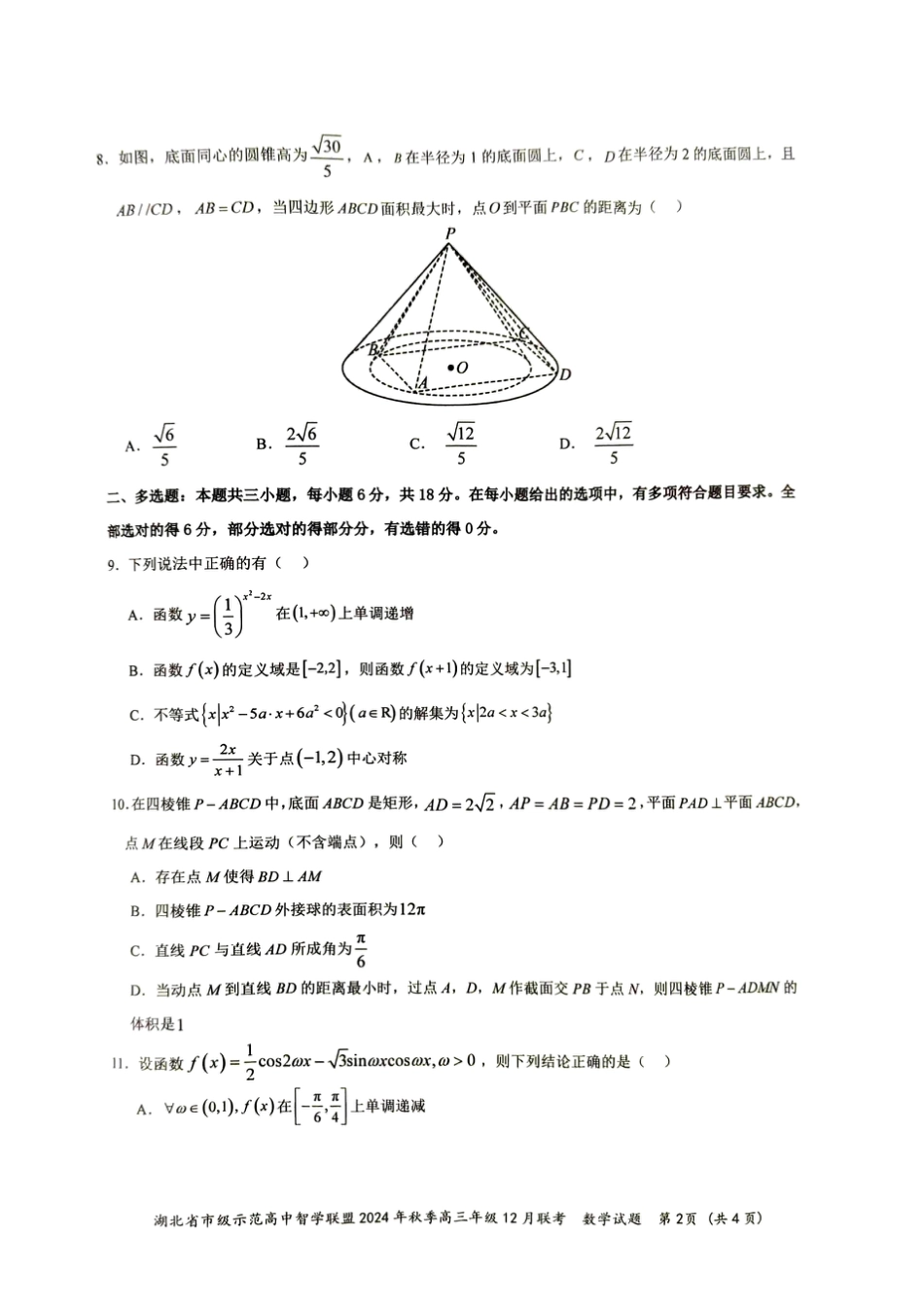 湖北省智学联盟12月联考2025届高三数学试题.pdf_第2页