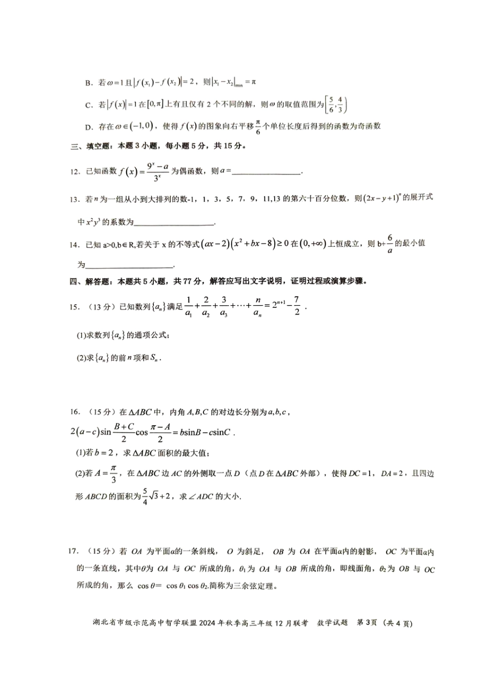 湖北省智学联盟12月联考2025届高三数学试题.pdf_第3页