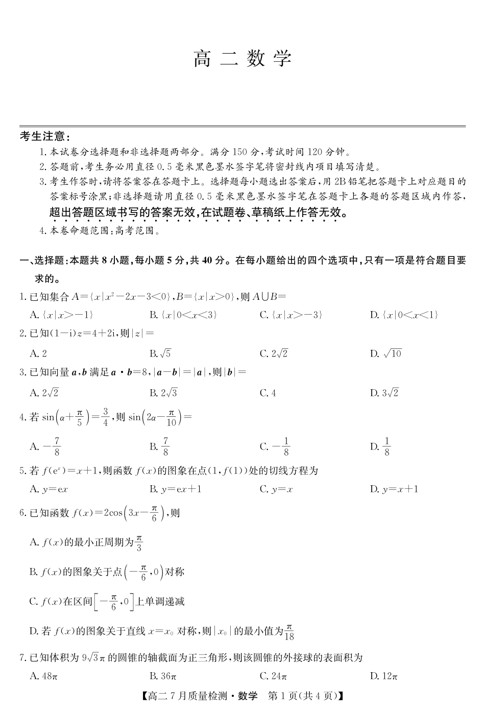 江西省九师联盟2024-2025学年高二下学期7月质量检测（摸底考试）（7.24）（全科）_0823204624_数学-7月质量检测.pdf_第1页