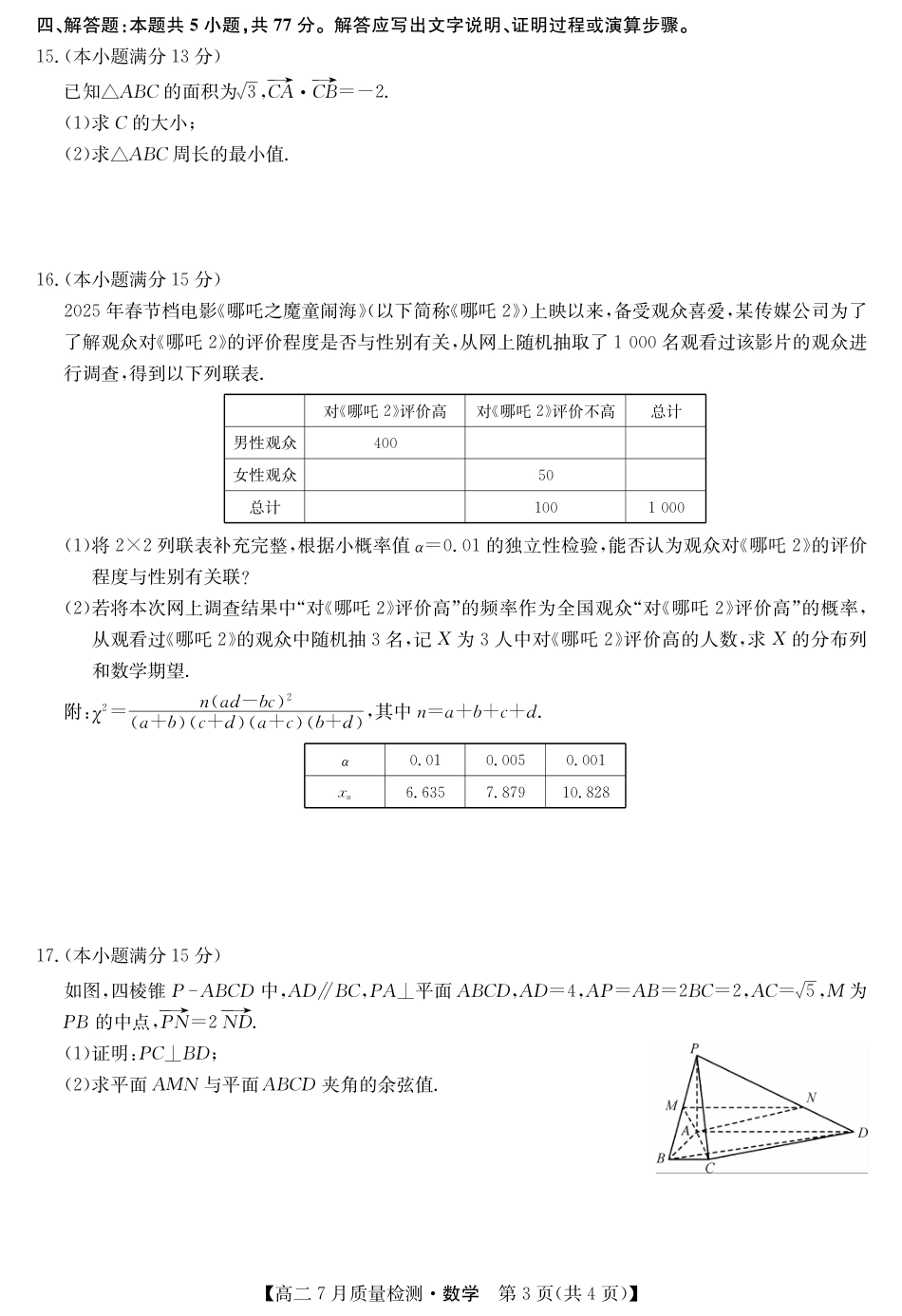 江西省九师联盟2024-2025学年高二下学期7月质量检测（摸底考试）（7.24）（全科）_0823204624_数学-7月质量检测.pdf_第3页