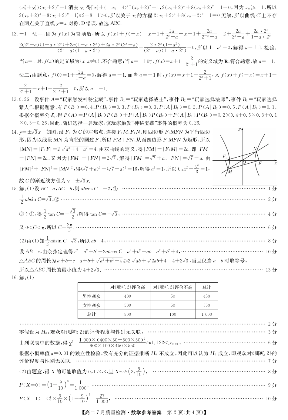 江西省九师联盟2024-2025学年高二下学期7月质量检测（摸底考试）（7.24）（全科）_0823204624_数学答案-7月质量检测.pdf_第2页