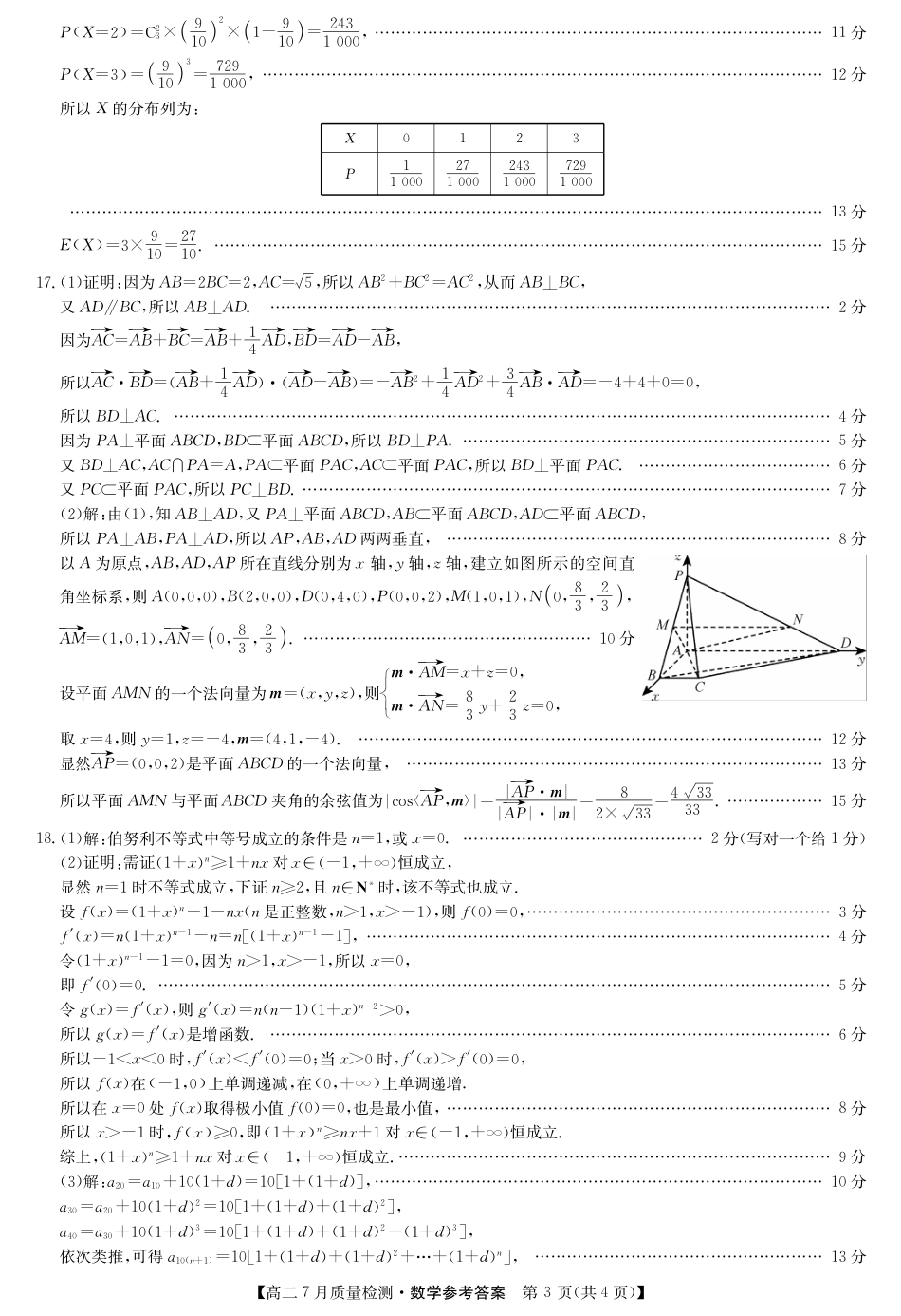 江西省九师联盟2024-2025学年高二下学期7月质量检测（摸底考试）（7.24）（全科）_0823204624_数学答案-7月质量检测.pdf_第3页