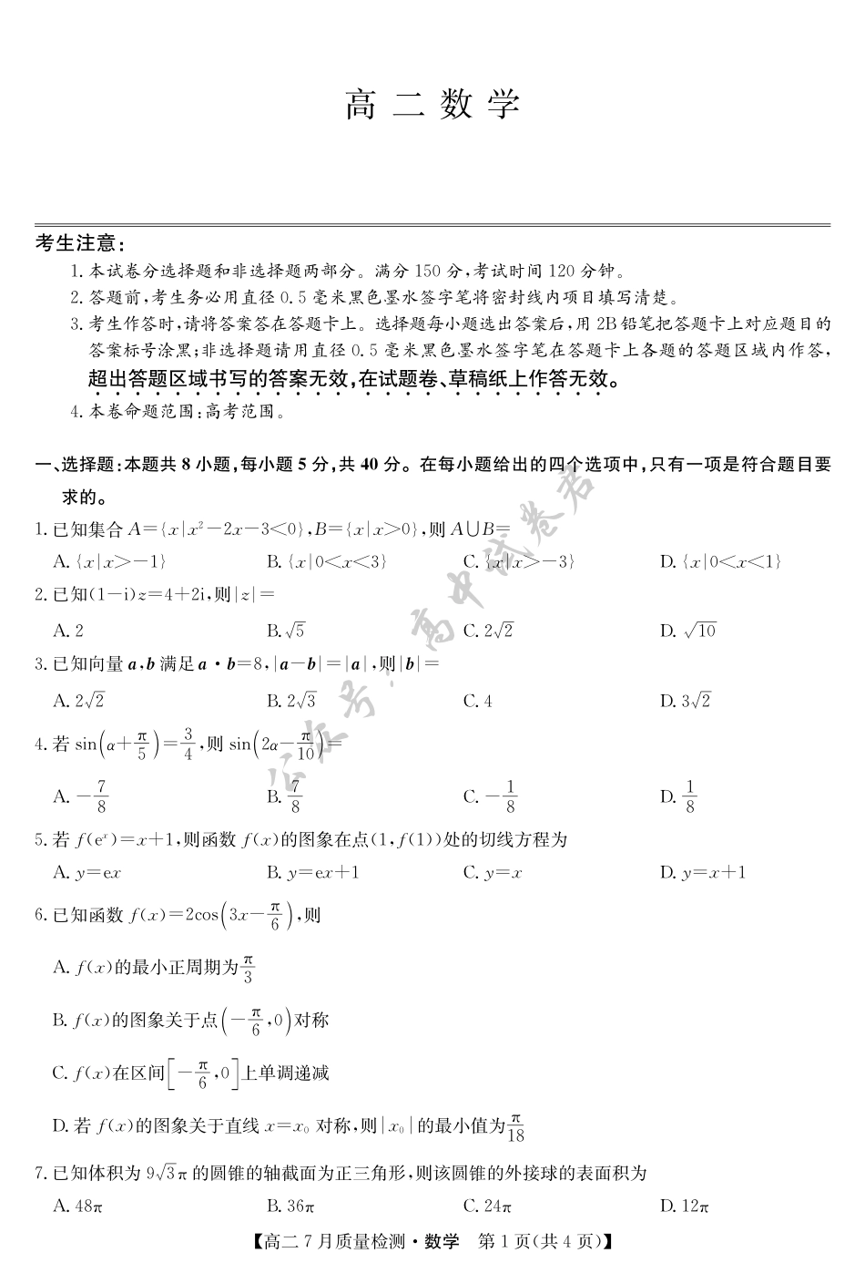江西省九师联盟2024-2025学年高二下学期7月质量检测（摸底考试）（7.24）（全科）_数学-7月质量检测.pdf_第1页