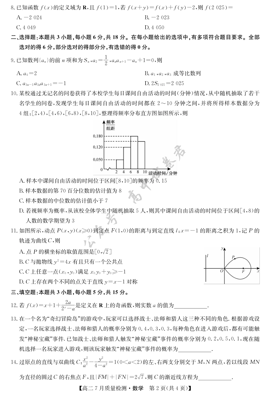 江西省九师联盟2024-2025学年高二下学期7月质量检测（摸底考试）（7.24）（全科）_数学-7月质量检测.pdf_第2页
