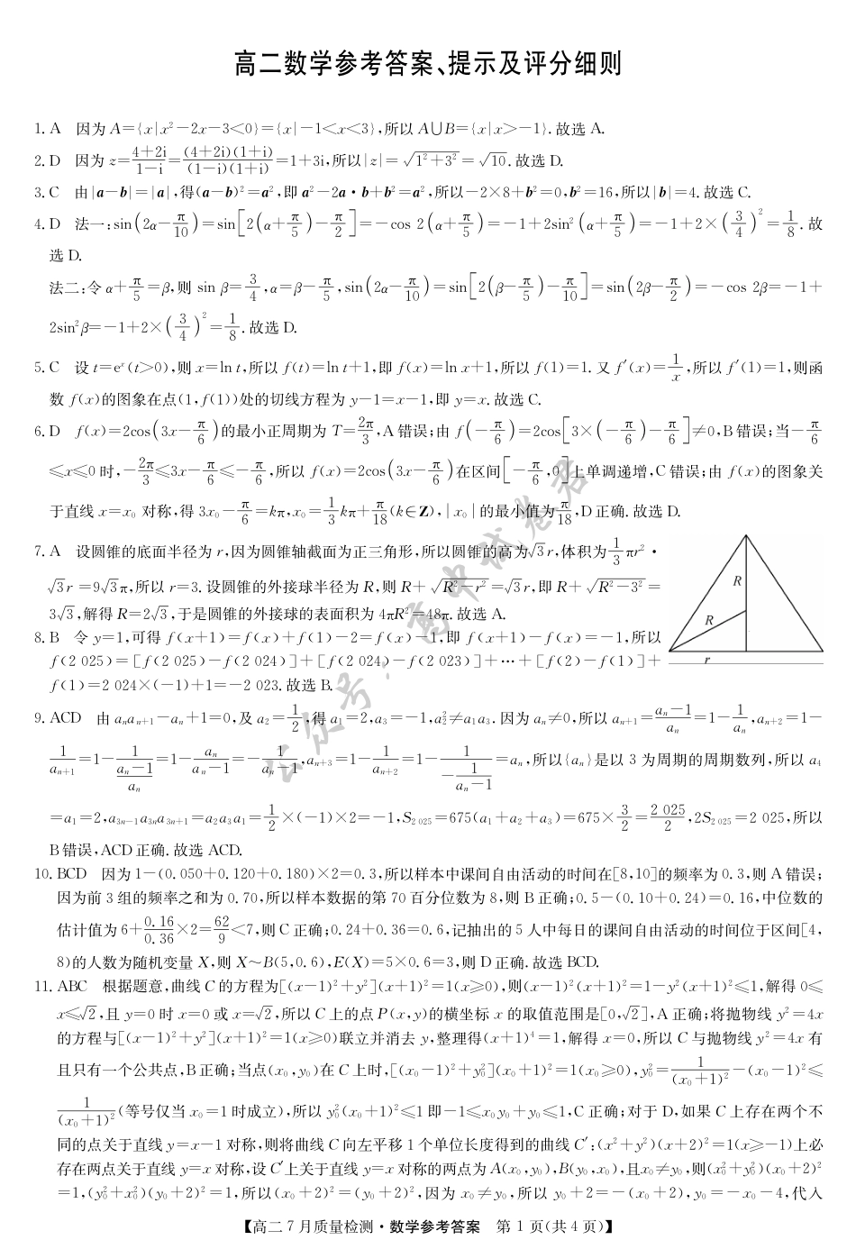 江西省九师联盟2024-2025学年高二下学期7月质量检测（摸底考试）（7.24）（全科）_数学答案-7月质量检测.pdf_第1页