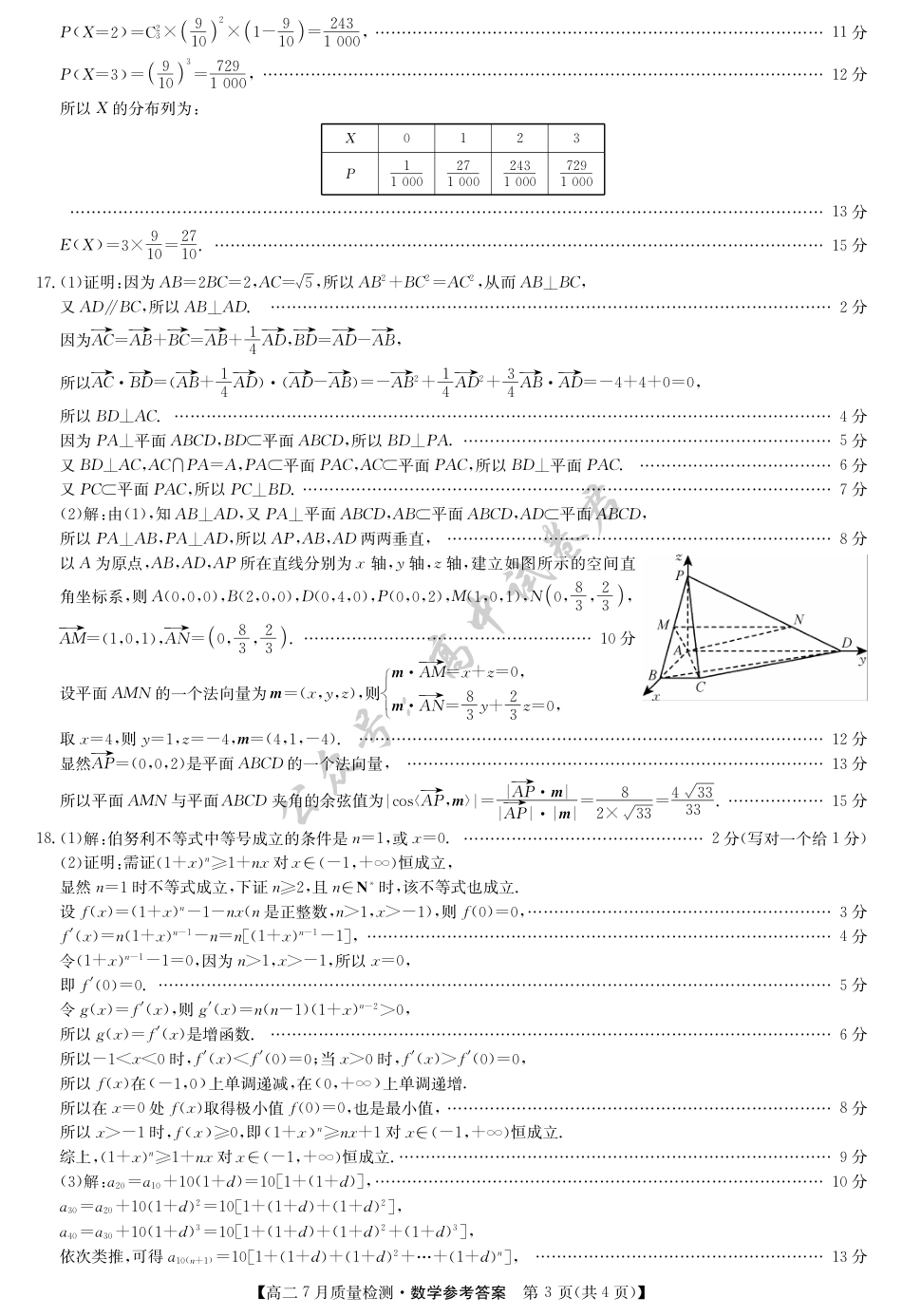 江西省九师联盟2024-2025学年高二下学期7月质量检测（摸底考试）（7.24）（全科）_数学答案-7月质量检测.pdf_第3页