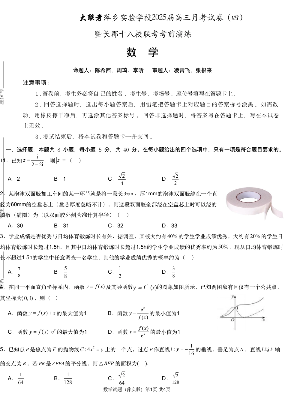 江西省萍乡实验学校2024-2025学年高三上学期月考（四）暨长郡十八校联考模拟考试数学试题_数学试题.pdf_第1页