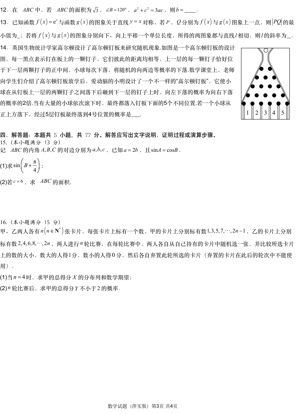 江西省萍乡实验学校2024-2025学年高三上学期月考（四）暨长郡十八校联考模拟考试数学试题_数学试题.pdf_第3页