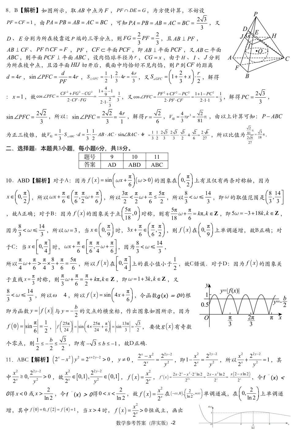江西省萍乡实验学校2024-2025学年高三上学期月考（四）暨长郡十八校联考模拟考试数学试题_数学试题参考答案.pdf_第2页