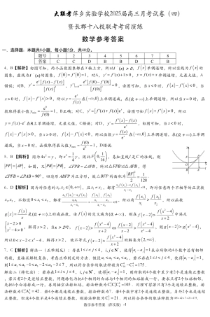 江西省萍乡实验学校2024-2025学年高三上学期月考（四）暨长郡十八校联考模拟考试数学试题_数学试题参考答案.pdf