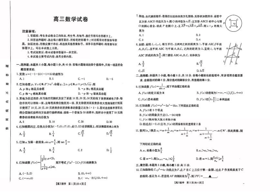 江西省三新教研共同体2024-2025学年高三下学期3月联考数学试题+答案.pdf_第1页