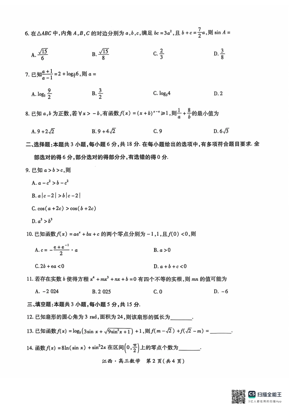 江西省上进联考2024-2025学年高三上学期10月月考数学试题.pdf_第2页