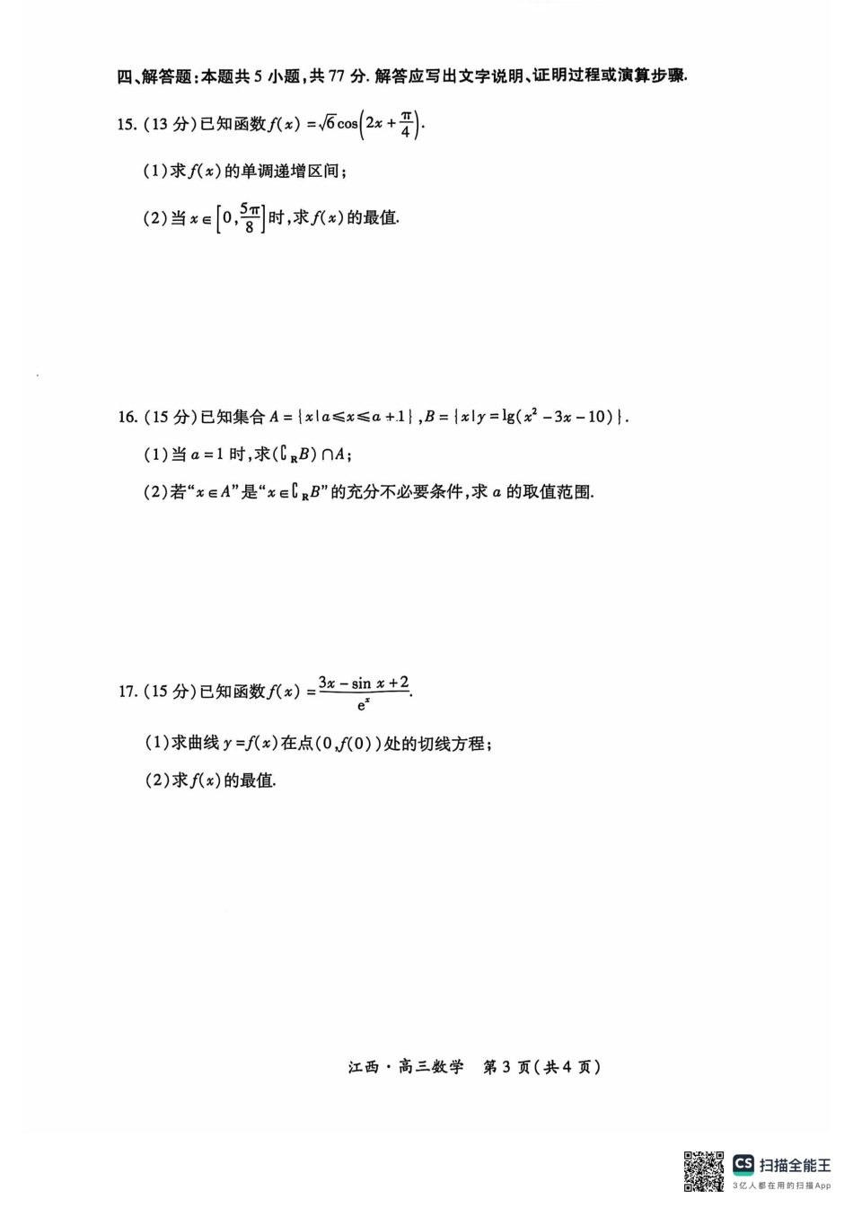 江西省上进联考2024-2025学年高三上学期10月月考数学试题.pdf_第3页