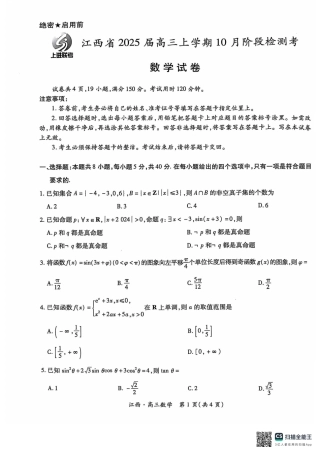 江西省上进联考2024-2025学年高三上学期10月月考数学试题.pdf