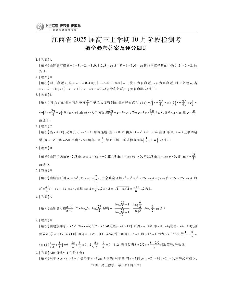 江西省上进联考2024-2025学年高三上学期10月月考数学试题答案.pdf_第1页